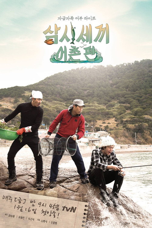 Постер сериала 삼시세끼 어촌편
