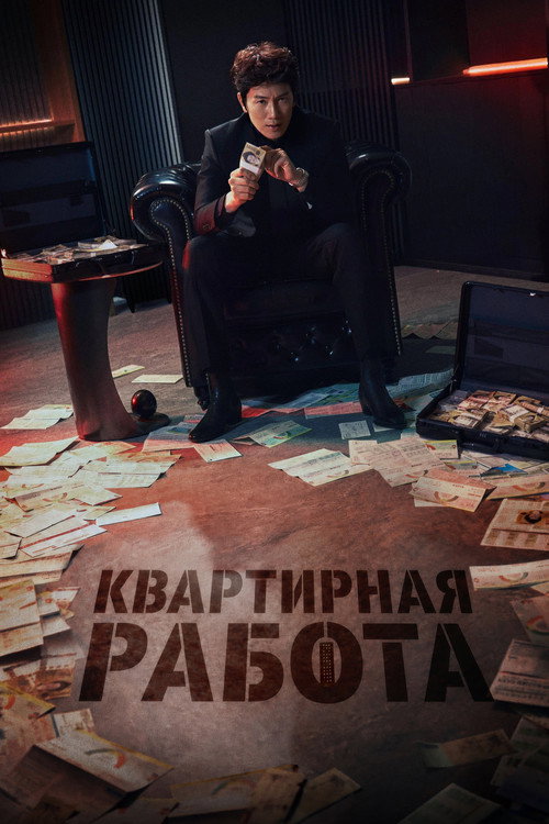 Постер сериала Квартирная работа