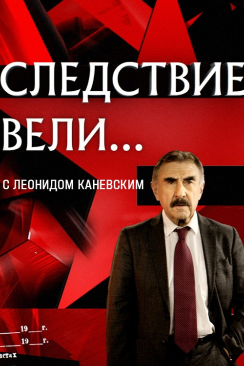 Постер сериала Следствие вели...