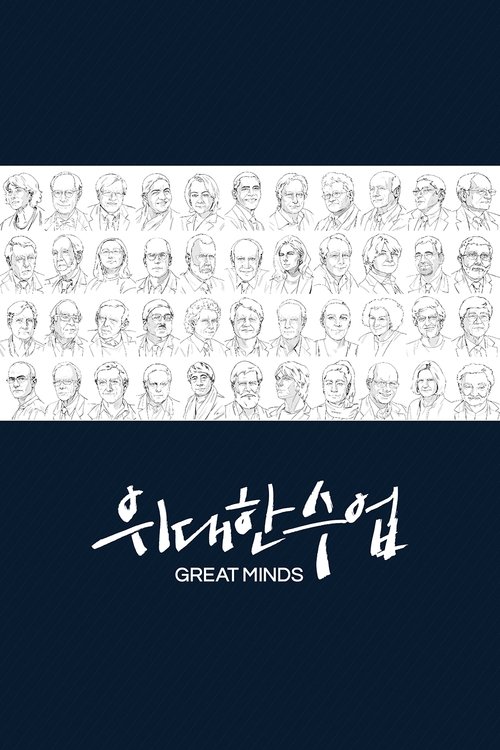 Постер сериала 위대한 수업, 그레이트 마인즈