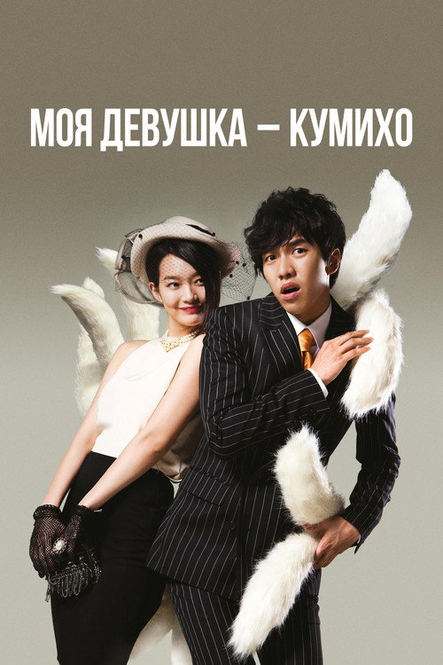 Постер сериала Моя девушка – кумихо
