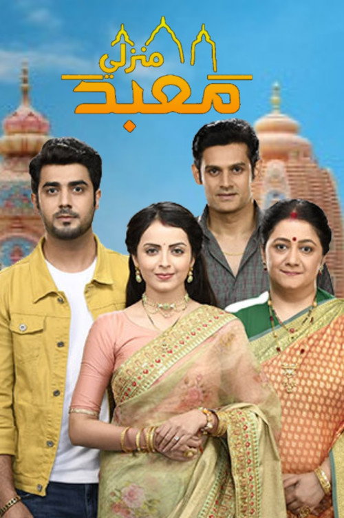 Постер сериала Ghar Ek Mandir