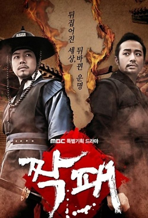 Постер сериала 짝패