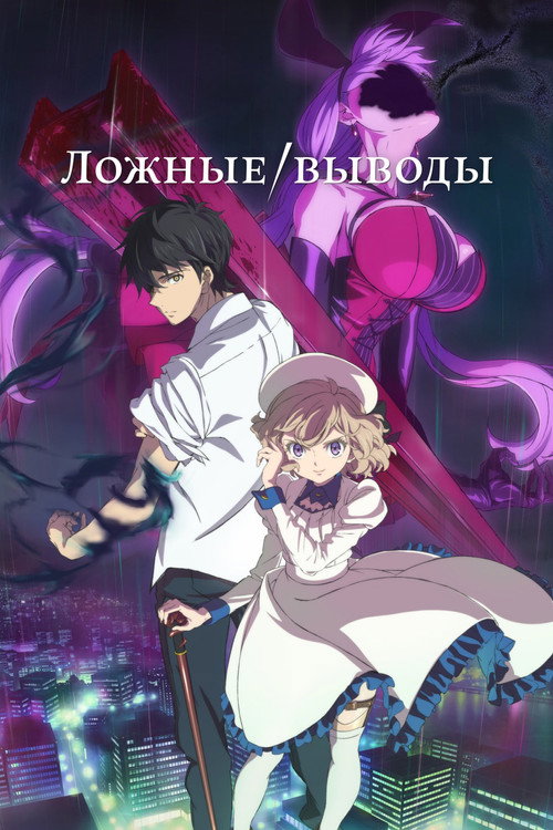 Постер сериала Ложные выводы