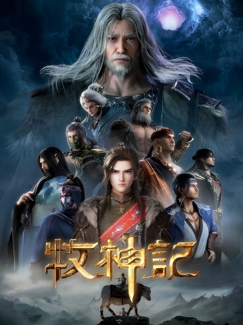 Постер сериала 牧神记