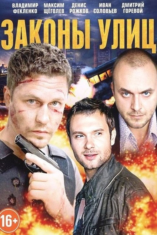 Постер сериала Законы улиц