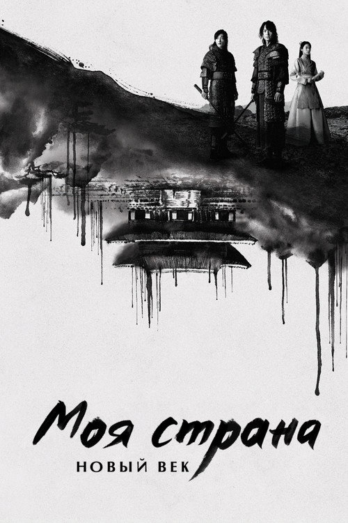 Постер сериала Моя страна. Новый век