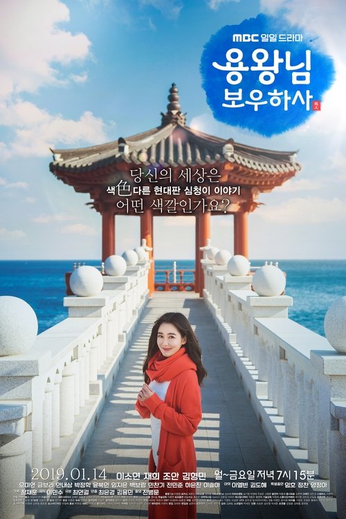 Постер сериала 용왕님 보우하사