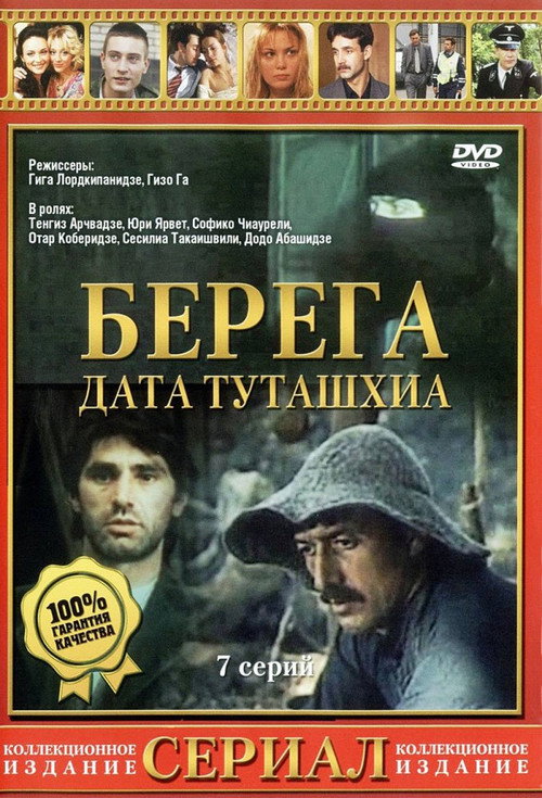 Постер сериала Берега