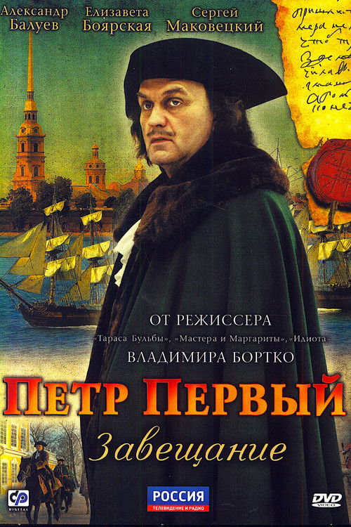 Петр Первый. Завещание