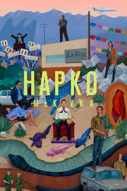 Постер сериала Нарко: Мексика