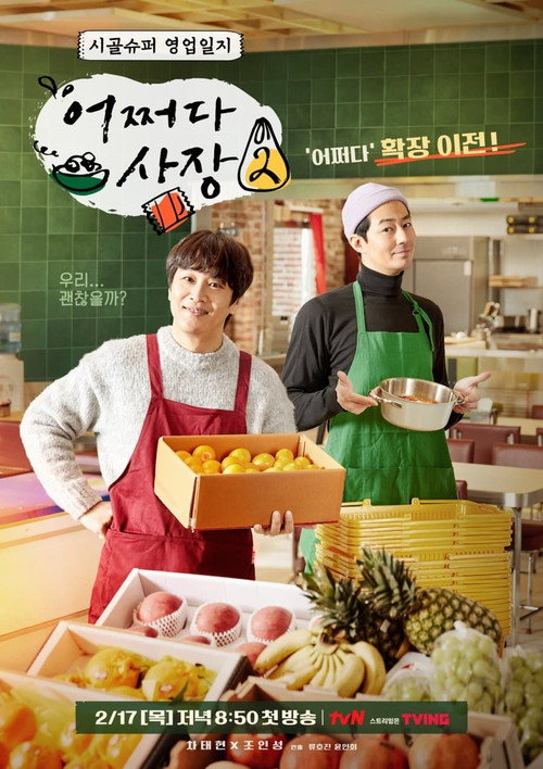 Постер сериала 어쩌다 사장