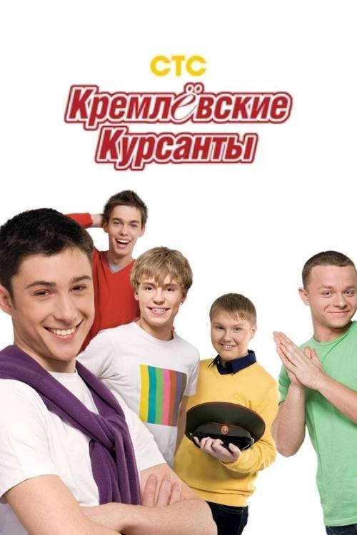Кремлевские курсанты