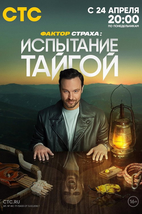 Постер сериала Фактор страха