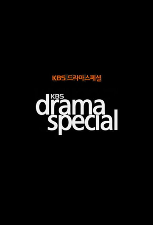 Постер сериала KBS 드라마 스페셜