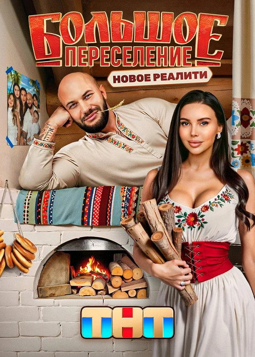 Постер сериала Большое переселение