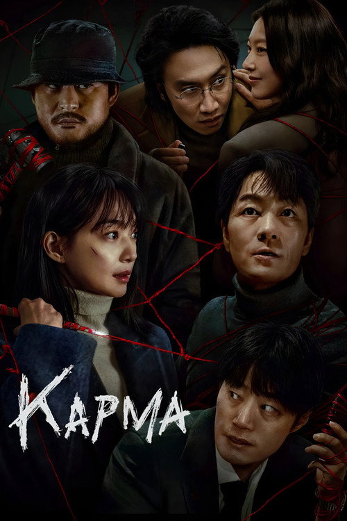 Постер сериала Карма