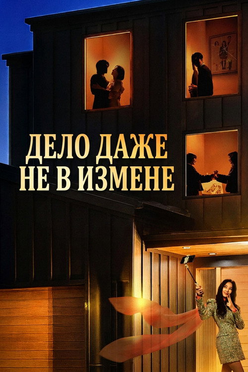 Постер сериала Дело даже не в измене
