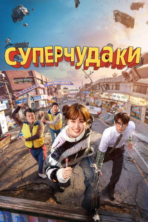 Постер сериала Суперчудаки