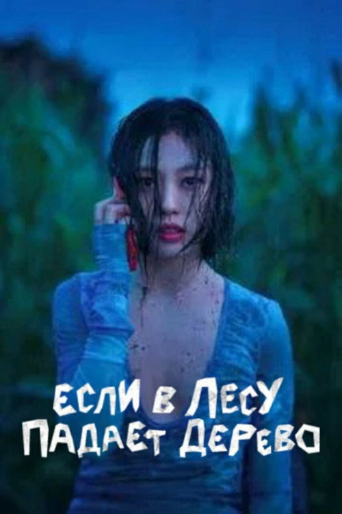 Постер сериала Если в лесу падает дерево