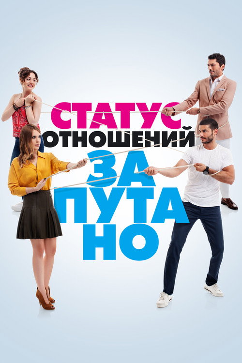 Постер сериала Статус отношений: Запутанно