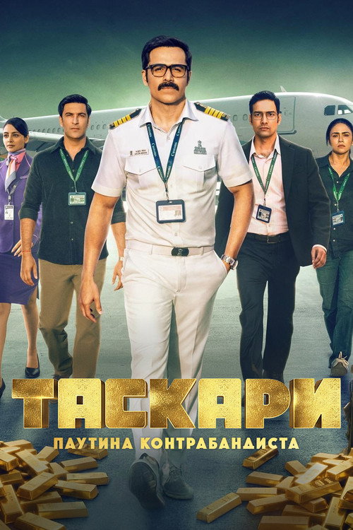 Постер сериала Таскари: Паутина контрабандиста
