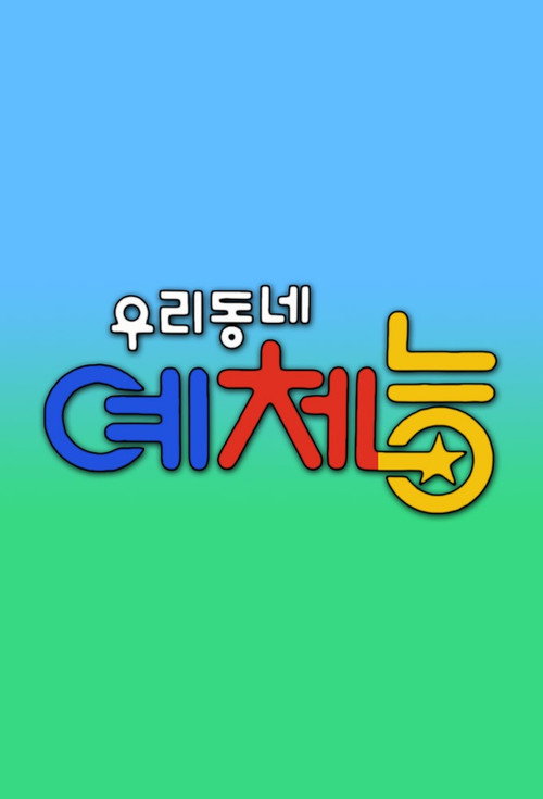 Постер сериала 우리동네 예체능
