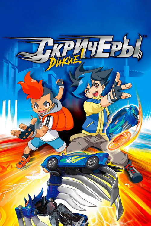 Постер сериала Дикие Скричеры