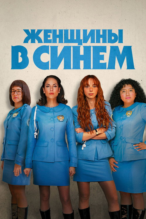 Женщины в синем