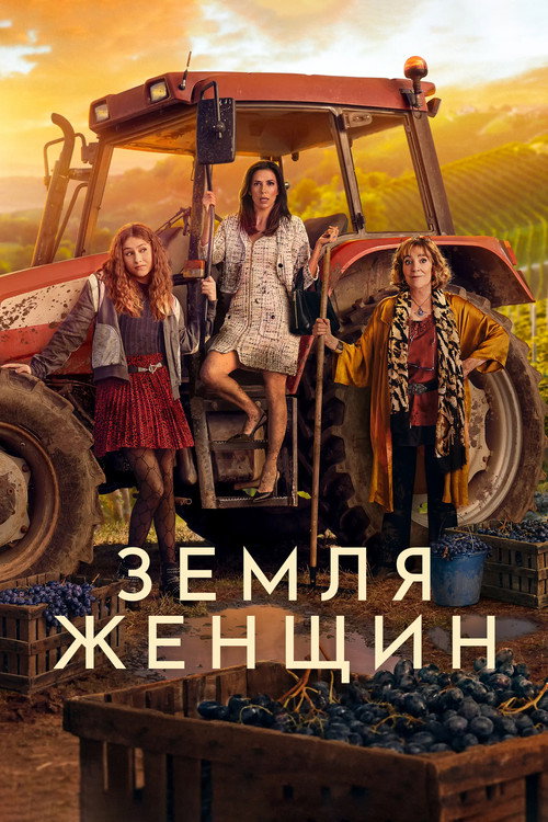 Постер сериала Земля женщин