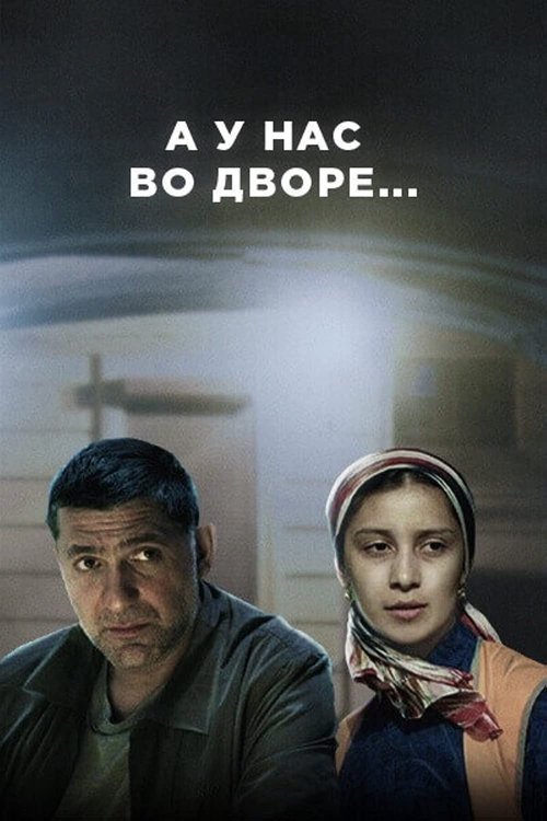 Постер сериала А у нас во дворе...