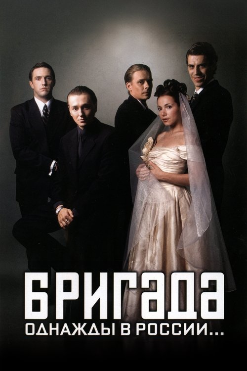 Постер сериала Бригада