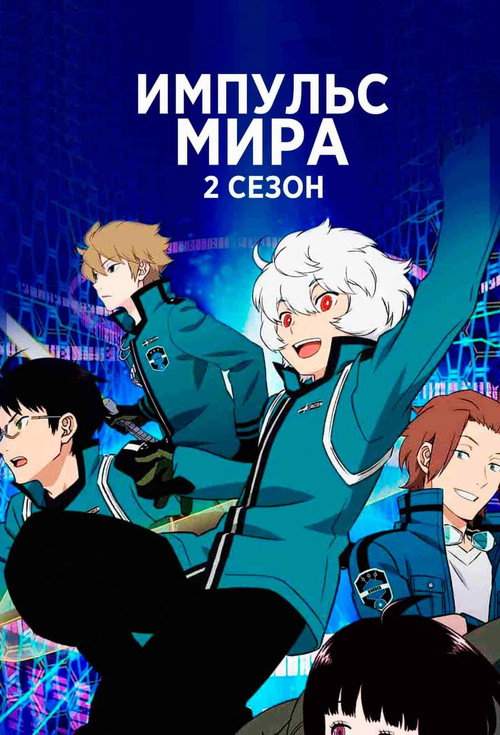 Постер сериала Импульс мира