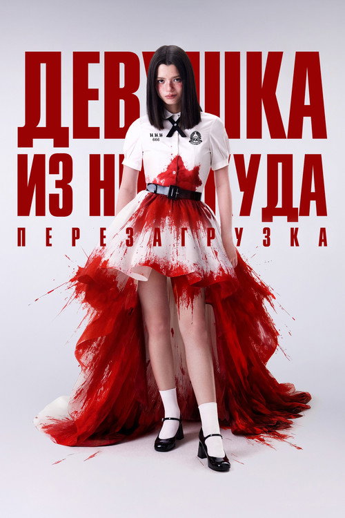 Постер сериала Девушка из ниоткуда: Перезагрузка