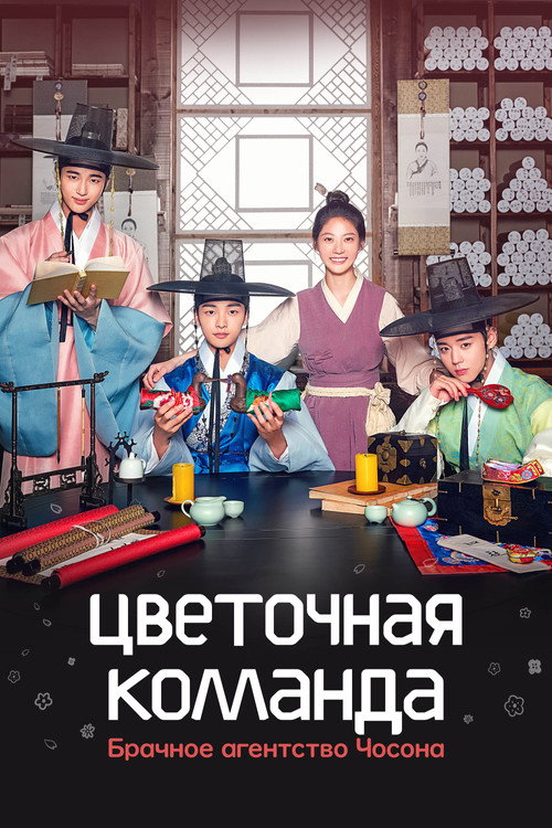 Постер сериала Цветочная команда: Брачное агентство Чосона