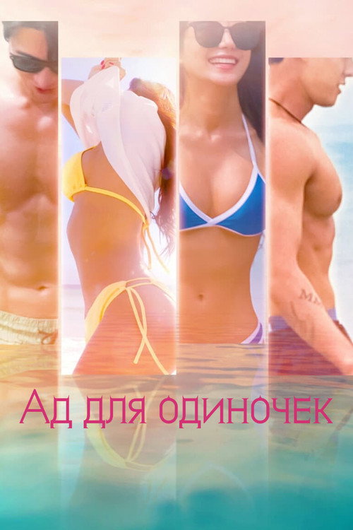 Постер сериала Ад для одиночек