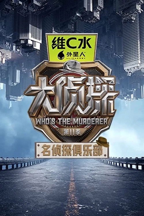 Постер сериала 名侦探俱乐部
