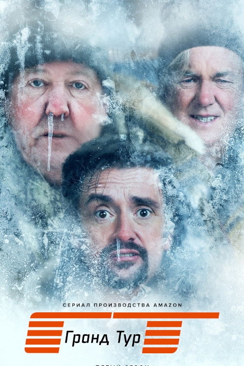 Постер сериала Гранд тур