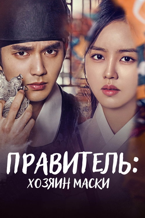 Постер сериала Правитель: Хозяин маски
