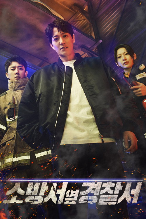 Постер сериала 소방서 옆 경찰서