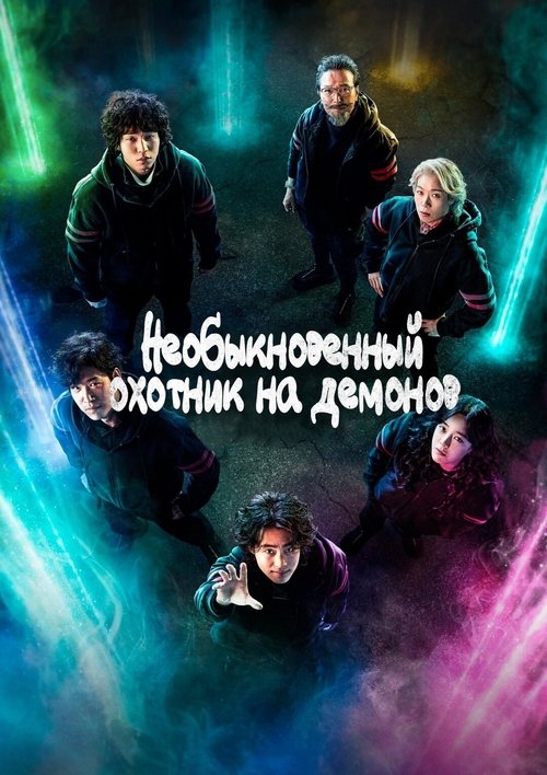 Постер сериала Необыкновенный охотник на демонов