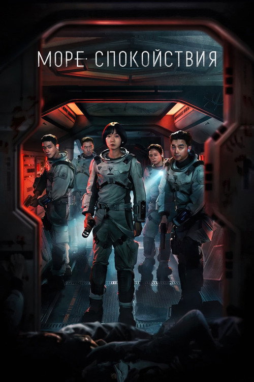 Постер сериала Море Спокойствия