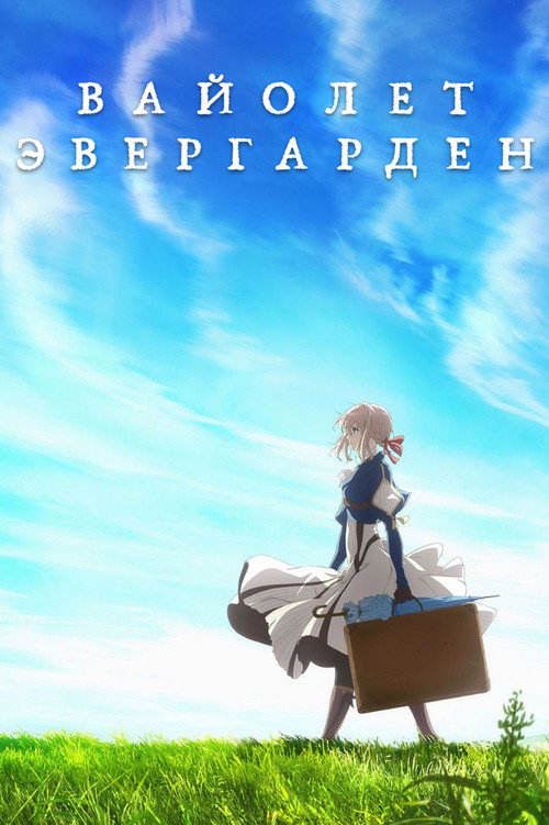 Постер сериала Вайолет Эвергарден