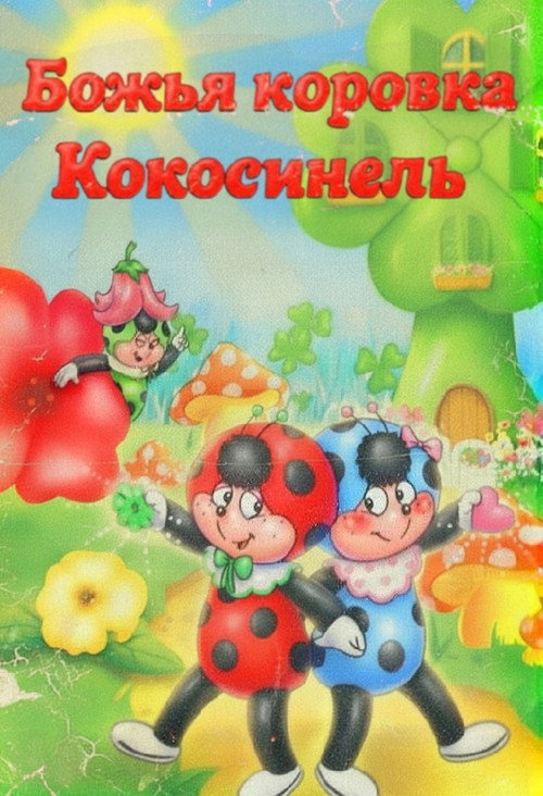 Cococinel