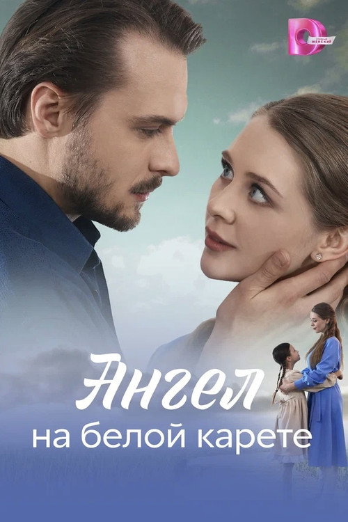 Постер сериала Ангел на белой карете