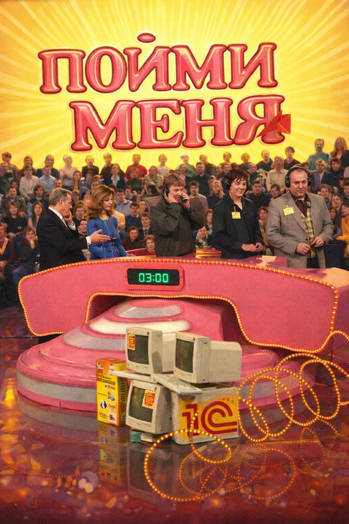 Постер сериала Пойми меня