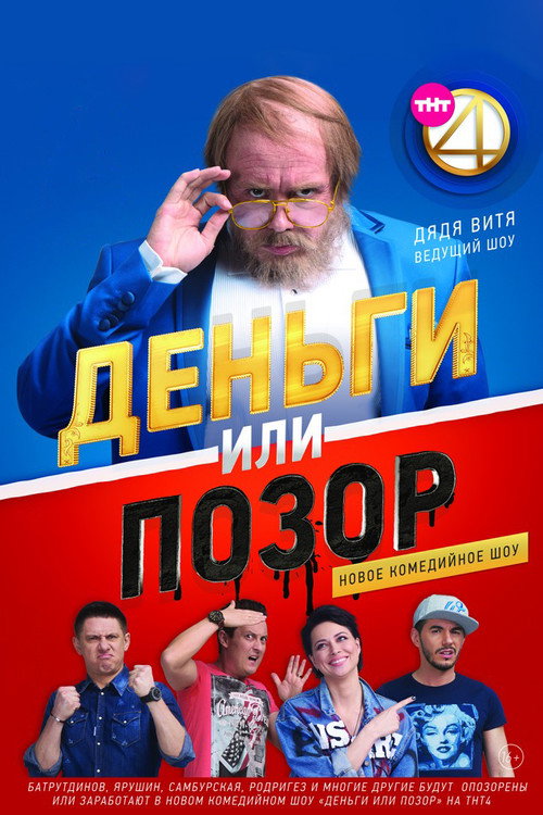 Деньги или Позор