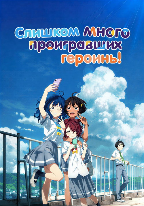 Постер сериала Слишком много проигравших героинь!