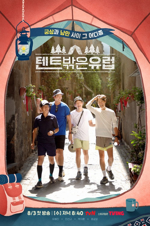 Постер сериала 텐트 밖은 유럽