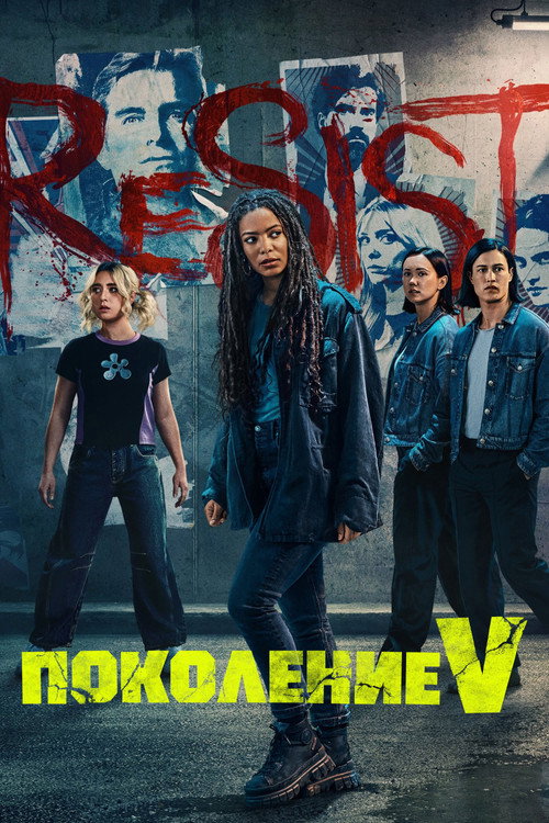 Поколение «Ви»